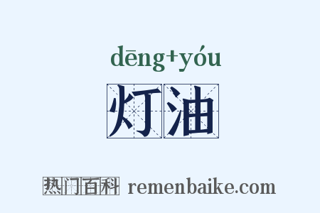 灯油是什么意思的图片